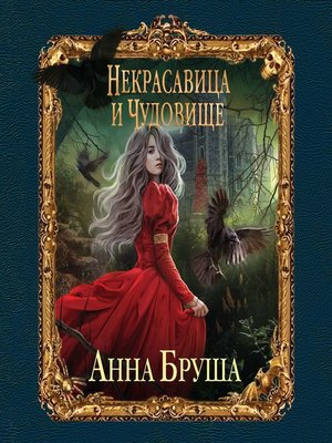 cover image of Некрасавица и чудовище